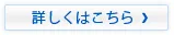 詳しくはこちら
