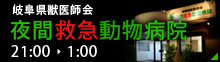 岐阜県獣医師会 夜間救急病院