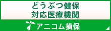 どうぶつ健保対応医療機関 アニコム損保