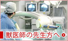 獣医師の先生方へ