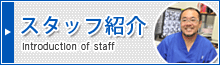 いわた動物病院のスタッフ紹介