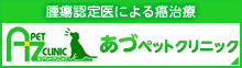 あづペットクリニック